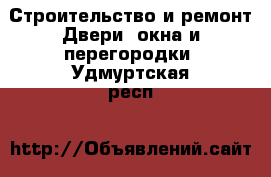 Строительство и ремонт Двери, окна и перегородки. Удмуртская респ.